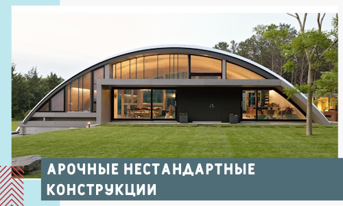 Арочные нестандартные конструкции от компании СтальСтрой-Нрю